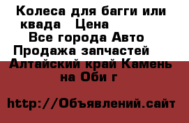 Колеса для багги или квада › Цена ­ 45 000 - Все города Авто » Продажа запчастей   . Алтайский край,Камень-на-Оби г.